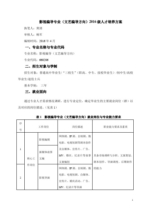 影视编导专业文艺编导方向2016级人才培养方案