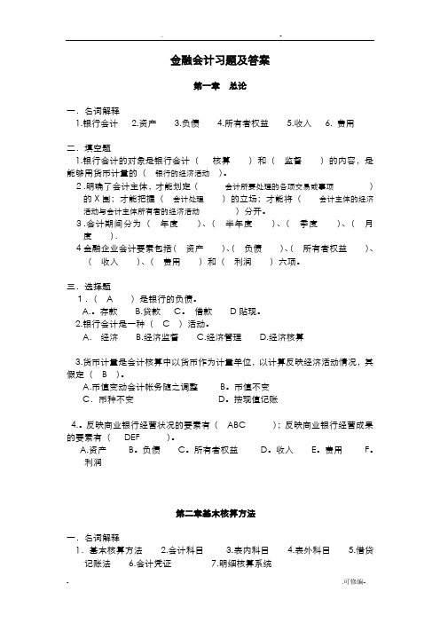 金融企业会计习题和答案