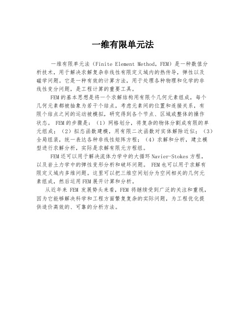 一维有限单元法