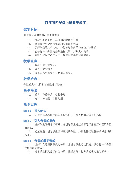 西师版四年级上册数学教案百度文库