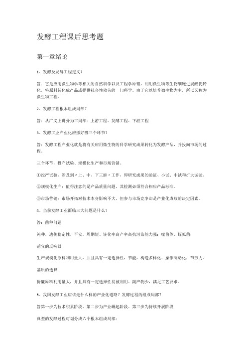 发酵工程思考题含答案解析