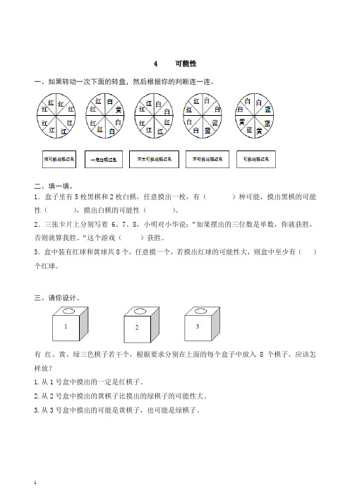 五年级上册数学一课一练-4可能性-人教新课标 .doc