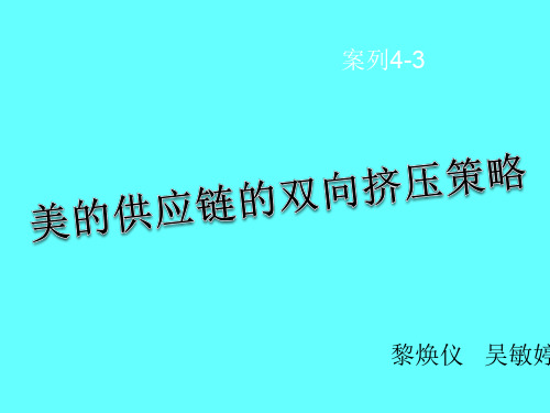 美的供应链的双向挤压策略