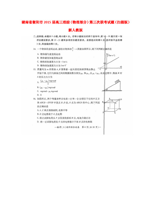 湖南省衡阳市高三理综(物理部分)第三次联考试题(扫描版)新人教版1