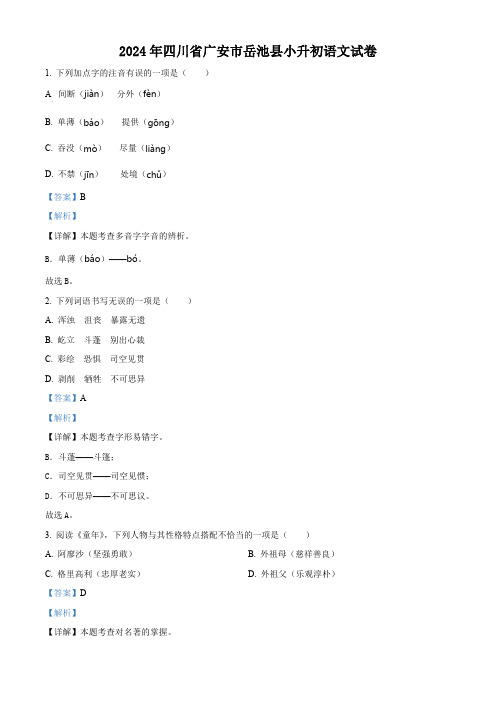 四川省广安市岳池县2024年统编版小升初考试语文试卷(解析版)