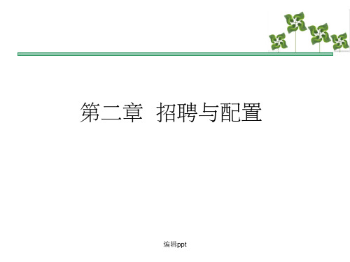 《人力资源三级复习资料》第二章 招聘与配置