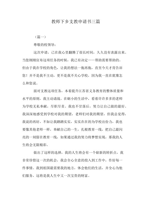 教师下乡支教申请书三篇