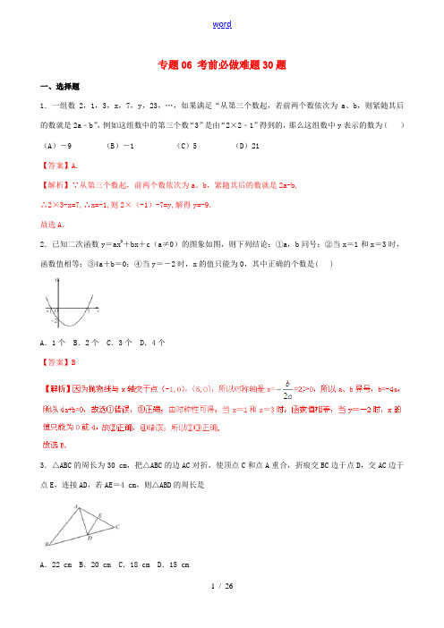 中考数学 走出题海之黄金30题系列(第02期)专题06 考前必做难题30题(含解析)-人教版初中九年