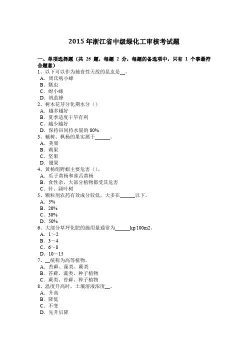 2015年浙江省中级绿化工审核考试题