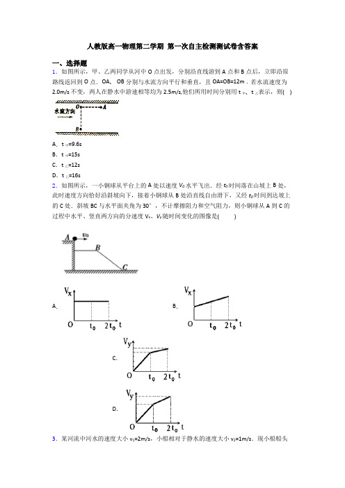 人教版高一物理第二学期 第一次自主检测测试卷含答案