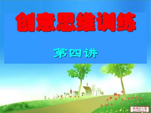 创意思创意思维训练第四讲2013秋(改版)