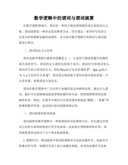 数学逻辑中的谓词与谓词演算