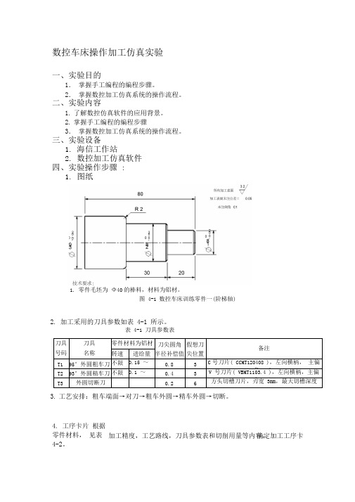 数控车床操作加工仿真实验