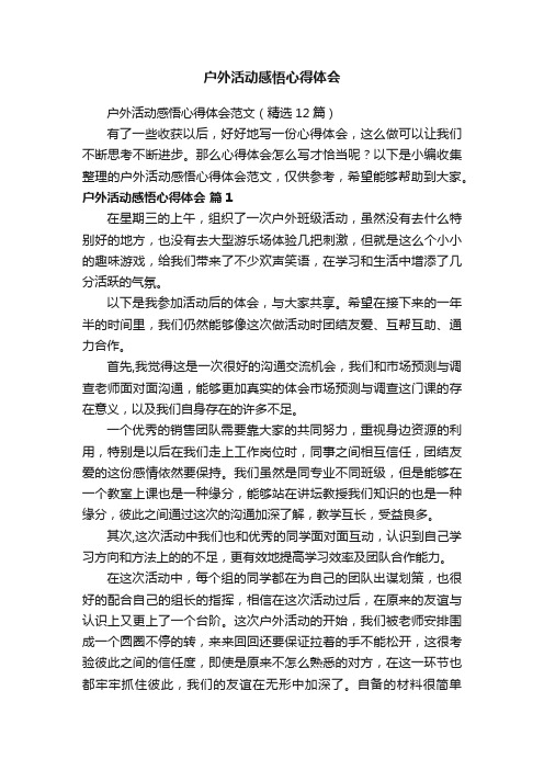 户外活动感悟心得体会范文（精选12篇）