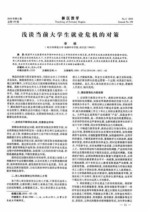 浅谈当前大学生就业危机的对策