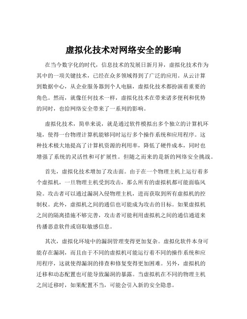 虚拟化技术对网络安全的影响