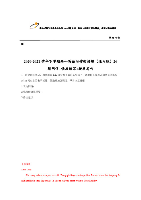 2020-2021学年通用版高一下学期英语写作衔接精练：26 慰问信+读后续写+概要写作(解析版)