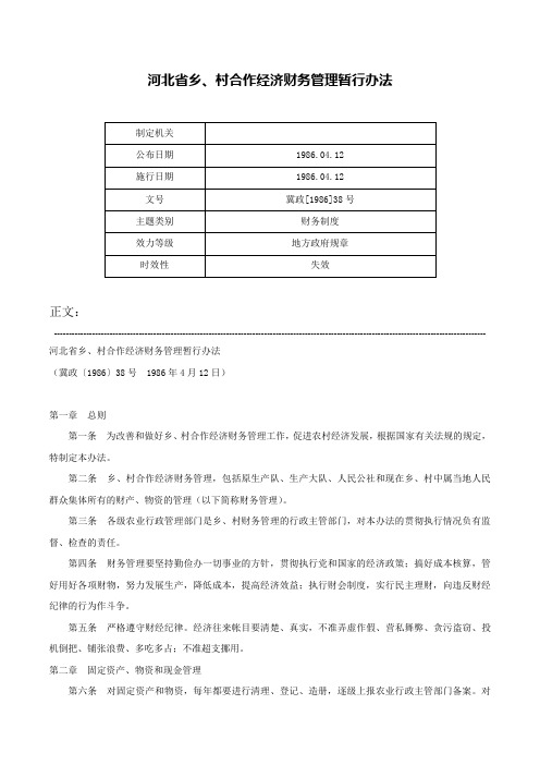 河北省乡、村合作经济财务管理暂行办法-冀政[1986]38号