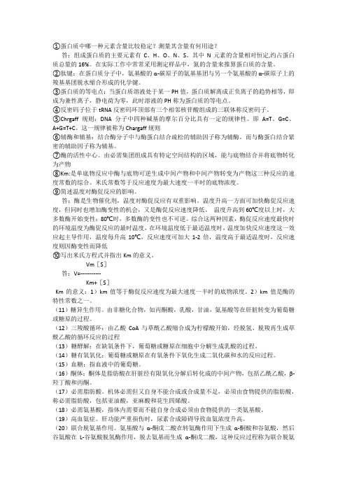 生化 (2)复习知识点总结