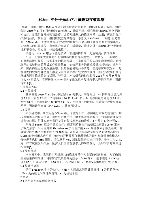 308nm准分子光治疗儿童斑秃疗效观察