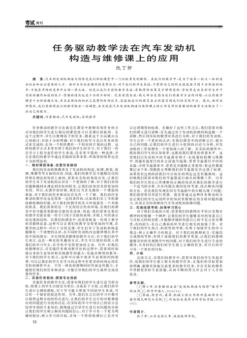 任务驱动教学法在汽车发动机构造与维修课上的应用