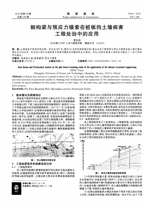 钢构梁与预应力锚索在桩板挡土墙病害工程处治中的应用