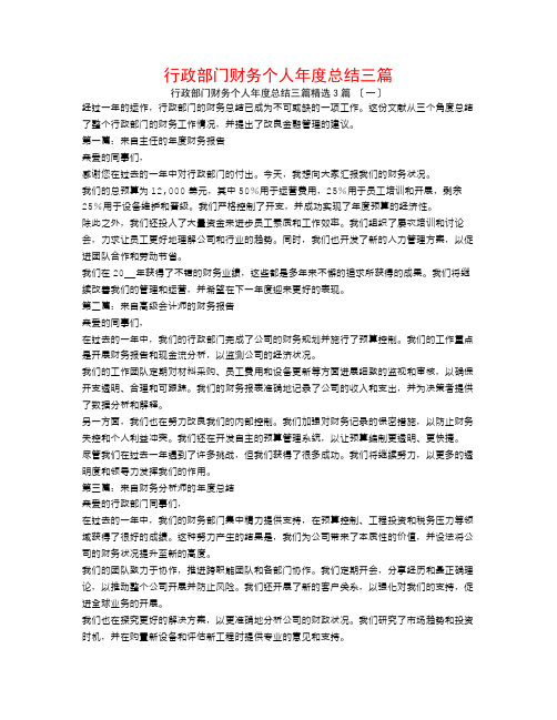 行政部门财务个人年度总结三篇3篇