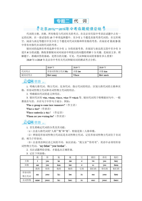 2019北京中考英语复习三年命题规律总结+中考精炼：专题二 代词