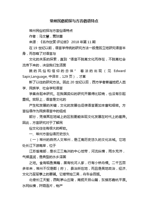 常州民俗初探与方言俗语特点