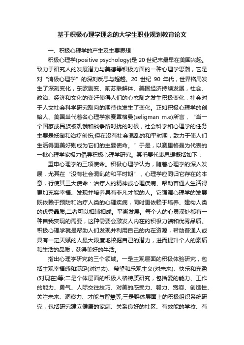 基于积极心理学理念的大学生职业规划教育论文