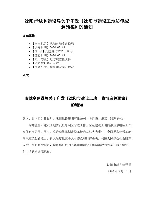 沈阳市城乡建设局关于印发《沈阳市建设工地防汛应急预案》的通知