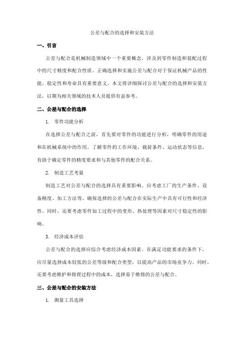 公差与配合的选择和安装方法