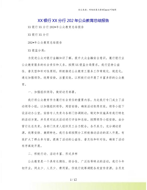 XX银行XX分行202年公众教育总结报告.doc