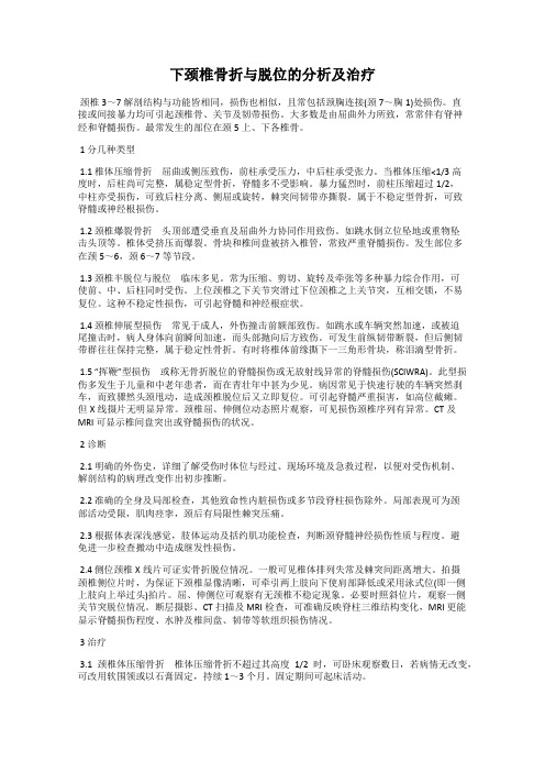 下颈椎骨折与脱位的分析及治疗