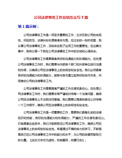 公司法律事务工作总结怎么写7篇