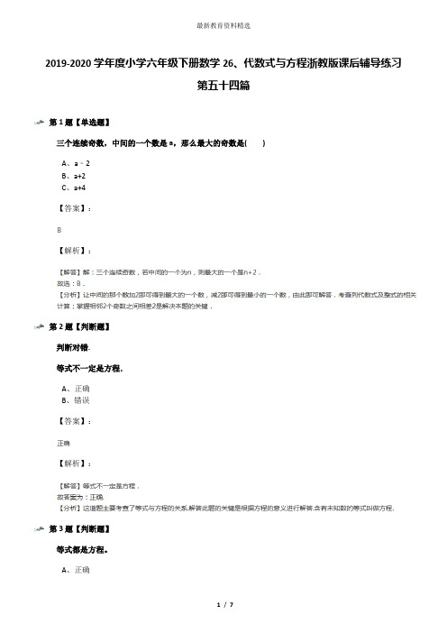 2019-2020学年度小学六年级下册数学26、代数式与方程浙教版课后辅导练习第五十四篇