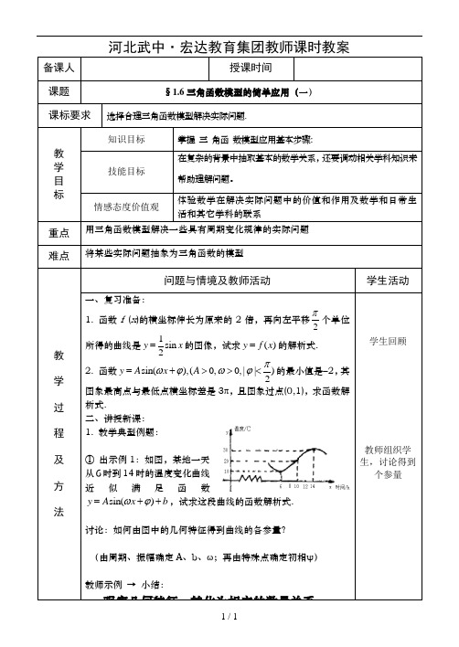 §1.6三角函数模型简单应用(1)