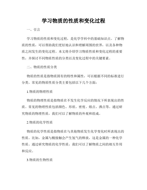 学习物质的性质和变化过程