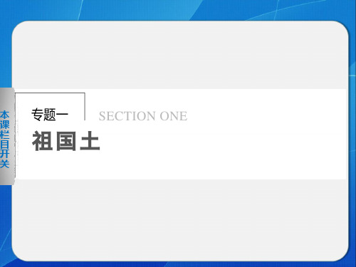 高三语文配套：1.1祖国山川颂(苏教版必修3)精品PPT教学课件