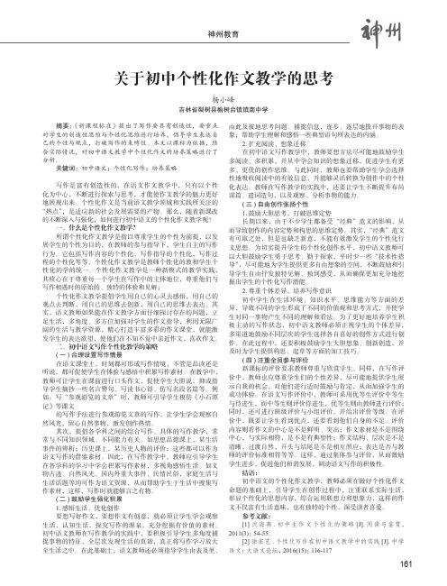 关于初中个性化作文教学的思考