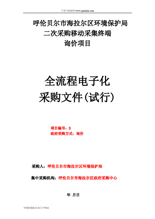 环境保护局通用设备询价招投标书范本