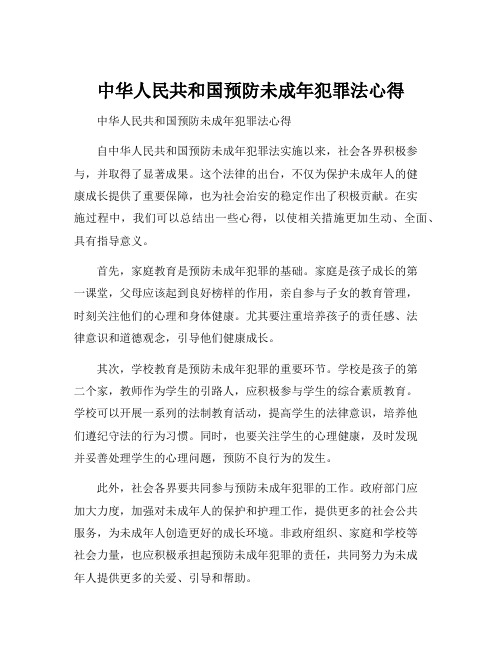 中华人民共和国预防未成年犯罪法心得