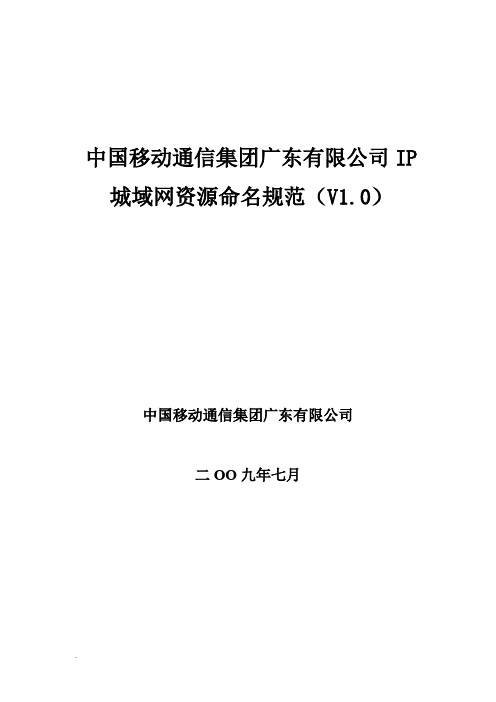 中国移动通信集团广东有限公司IP城域网资源命名规范(V1.0)