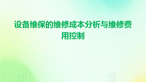 设备维保的维修成本分析与维修费用控制