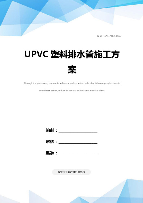 UPVC塑料排水管施工方案