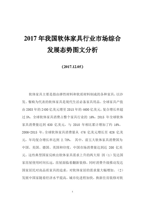 2017年我国软体家具行业市场综合发展态势图文分析