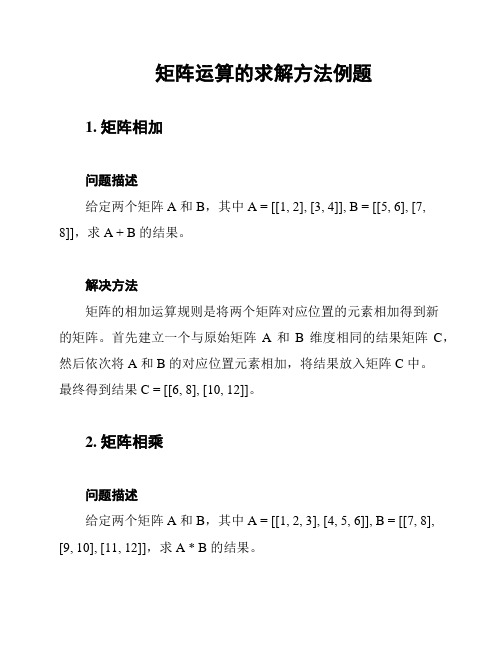 矩阵运算的求解方法例题