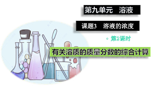 【人教九下化学最新课件】9_3_2有关溶质的质量分数的综合计算