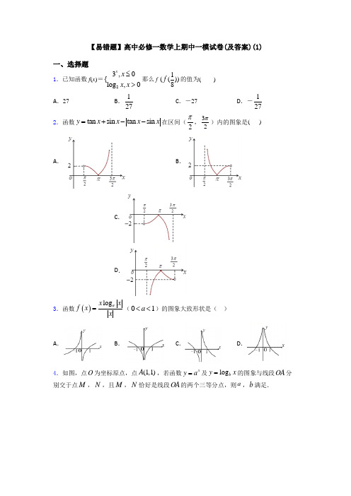 【易错题】高中必修一数学上期中一模试卷(及答案)(1)