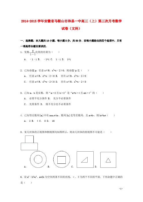 安徽省马鞍山市和县一中高三数学上学期第三次月考试卷